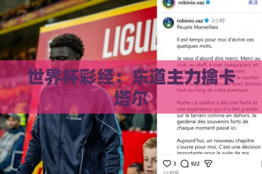 世界杯彩经：东道主力擒卡塔尔