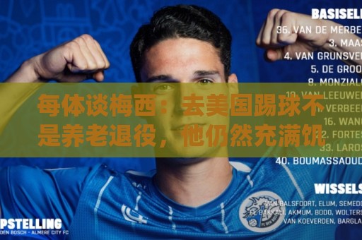 每体谈梅西:去美国踢球不是养老退役,他仍然充满饥饿感 每体谈梅西:去美国踢球不是养老退役,他仍然充满饥饿感