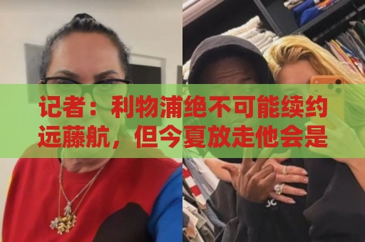 记者:利物浦绝不可能续约远藤航,但今夏放走他会是愚蠢行为 记者:利物浦绝不可能续约远藤航,但今夏放走他会是愚蠢行为