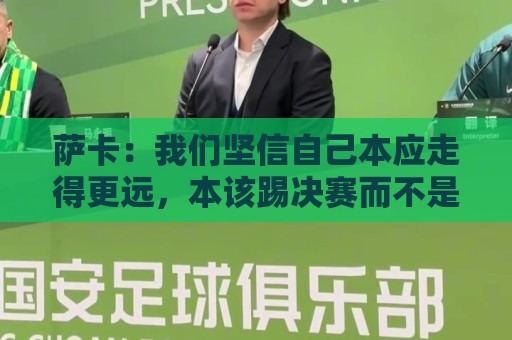 萨卡:我们坚信自己本应走得更远,本该踢决赛而不是三四名决赛 萨卡:我们坚信自己本应走得更远,本该踢决赛而不是三四名决赛
