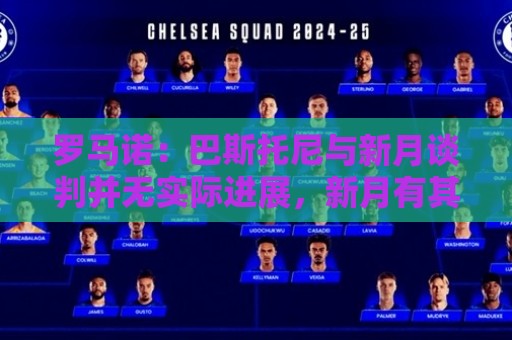 罗马诺:巴斯托尼与新月谈判并无实际进展,新月有其他目标 罗马诺:巴斯托尼与新月谈判并无实际进展,新月有其他目标