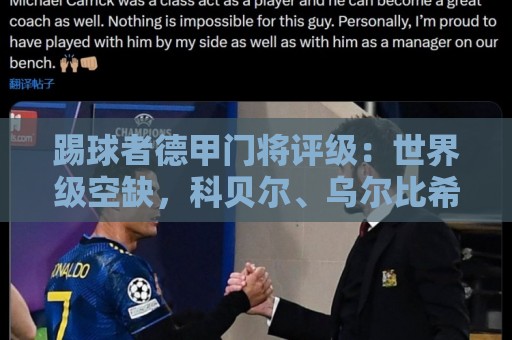 踢球者德甲门将评级:世界级空缺,科贝尔、乌尔比希洲际级 踢球者德甲门将评级:世界级空缺,科贝尔、乌尔比希洲际级