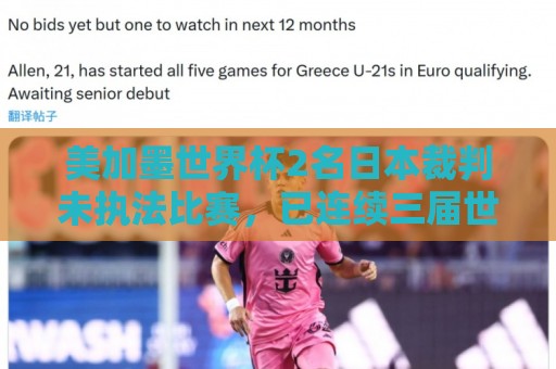 美加墨世界杯2名日本裁判未执法比赛，已连续三届世界杯无缘执法