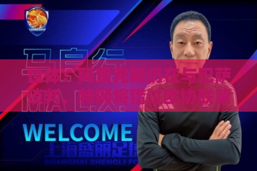 世体:阿贾克斯仍在与巴萨谈判,特狮将错过欧协联第二轮资格赛 世体:阿贾克斯仍在与巴萨谈判,特狮将错过欧协联第二轮资格赛