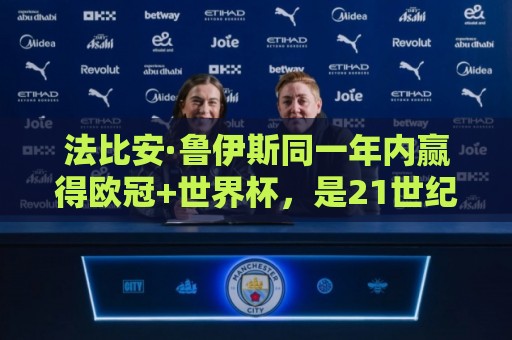 法比安·鲁伊斯同一年内赢得欧冠+世界杯,是21世纪以来第4人 法比安·鲁伊斯同一年内赢得欧冠+世界杯,是21世纪以来第4人