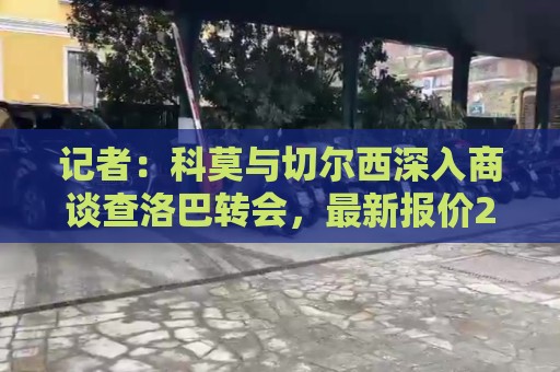 记者:科莫与切尔西深入商谈查洛巴转会,最新报价2600万英镑 记者:科莫与切尔西深入商谈查洛巴转会,最新报价2600万英镑