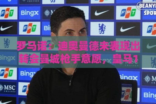 罗马诺：迪奥曼德未表现出转会曼城枪手意愿，皇马1亿欧报价被拒