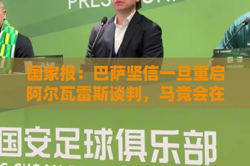国家报:巴萨坚信一旦重启阿尔瓦雷斯谈判,马竞会在要价方面让步 国家报:巴萨坚信一旦重启阿尔瓦雷斯谈判,马竞会在要价方面让步