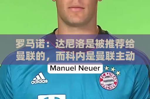罗马诺:达尼洛是被推荐给曼联的,而科内是曼联主动去联系的 罗马诺:达尼洛是被推荐给曼联的,而科内是曼联主动去联系的