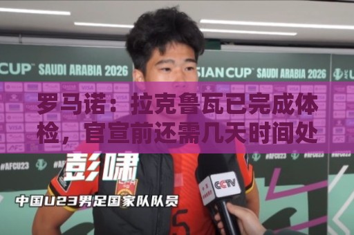 罗马诺:拉克鲁瓦已完成体检,官宣前还需几天时间处理文书或细节 罗马诺:拉克鲁瓦已完成体检,官宣前还需几天时间处理文书或细节