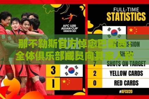 那不勒斯官方悼念巴雷西：全体俱乐部成员向其家人致以最诚挚慰问