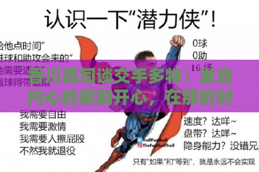 香川真司谈交手多特：发自内心的感到开心，在那的时光难以忘怀