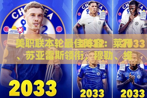 美职联本轮最佳阵容:莱万、苏亚雷斯领衔,穆勒、维尔纳替补 美职联本轮最佳阵容:莱万、苏亚雷斯领衔,穆勒、维尔纳替补