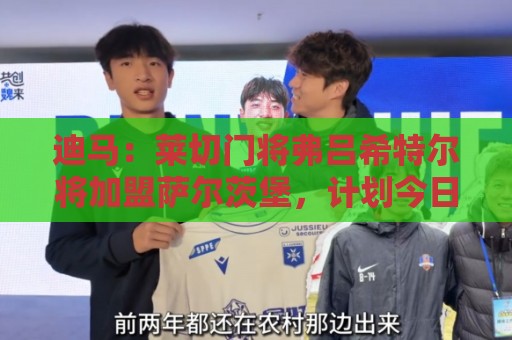 迪马:莱切门将弗吕希特尔将加盟萨尔茨堡,计划今日完成转会 迪马:莱切门将弗吕希特尔将加盟萨尔茨堡,计划今日完成转会