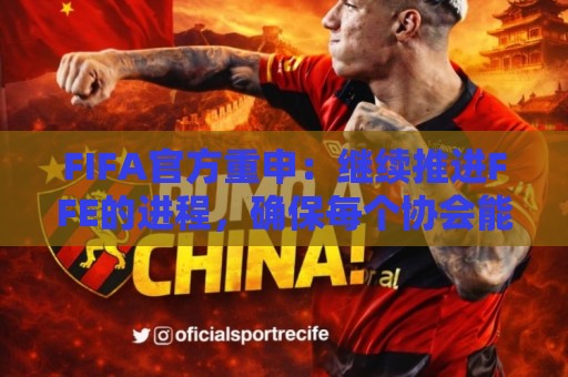 FIFA官方重申:继续推进FFE的进程,确保每个协会能基于事实投票 FIFA官方重申:继续推进FFE的进程,确保每个协会能基于事实投票