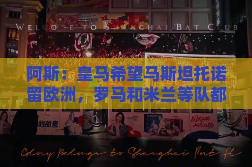阿斯：皇马希望马斯坦托诺留欧洲，罗马和米兰等队都对他感兴趣