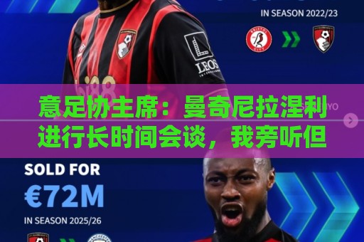 意足协主席：曼奇尼拉涅利进行长时间会谈，我旁听但不干涉技战术