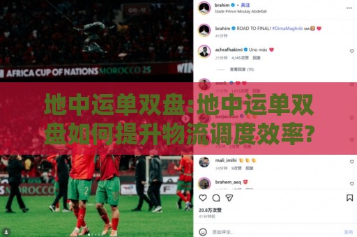 地中运单双盘:地中运单双盘如何提升物流调度效率?【地中运单双盘】实战场景与预判思路🕋最全手机信誉押球站独赢波胆盘大球分析走地大全 地中运单双盘:地中运单双盘如何提升物流调度效率?【地中运单双盘】实战场景与预判思路🕋最全手机信誉押球站独赢波胆盘大球分析走地大全