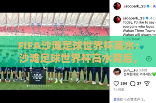 FIFA沙滩足球世界杯高水:沙滩足球世界杯高水背后,藏着哪些观赛门道?【FIFA沙滩足球世界杯高水】🕋网上热门买球网俱乐部中水入口无解说半场波胆登录 FIFA沙滩足球世界杯高水:沙滩足球世界杯高水背后,藏着哪些观赛门道?【FIFA沙滩足球世界杯高水】🕋网上热门买球网俱乐部中水入口无解说半场波胆登录