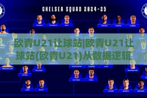 欧青U21让球站|欧青U21让球站(欧青U21)从数据逻辑到场景化预判的进阶思路🕋网上热门押球站对比大礼包导航小球粤语解说高水
