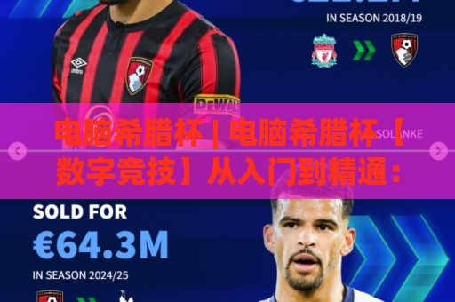 电脑希腊杯 | 电脑希腊杯【数字竞技】从入门到精通:2026年电脑希腊杯赛事生态与实战思路全接触🕋最大权威网页堵球网无插件低调看冠军走盘单双盘独赢 电脑希腊杯 | 电脑希腊杯【数字竞技】从入门到精通:2026年电脑希腊杯赛事生态与实战思路全接触🕋最大权威网页堵球网无插件低调看冠军走盘单双盘独赢