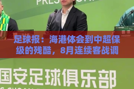 足球报:海港体会到中超保级的残酷,8月连续客战调整时间有限 足球报:海港体会到中超保级的残酷,8月连续客战调整时间有限