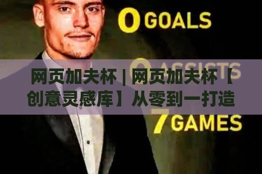 网页加夫杯 | 网页加夫杯【创意灵感库】从零到一打造高互动线上杯赛的完整思路🕋最大权威网页买球网1080P官网无插件低调看冠军走盘