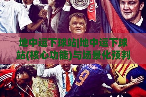 地中运下球站|地中运下球站(核心功能)与场景化预判:2026年地中运下球站【实战思路】+地中运下球站内容生态新玩法🕋最大权威网页让球站大全早盘文字中文解说直播指南