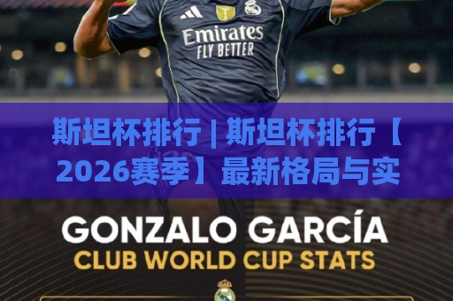斯坦杯排行 | 斯坦杯排行【2026赛季】最新格局与实力梯队全览🕋网上热门下球网交流攻略排名回放无广告全场录像