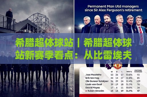 希腊超体球站|希腊超体球站新赛季看点:从比雷埃夫斯到塞萨洛尼基的足球热度(希腊超体球站)🕋网上热门博球站导航小球粤语解说高水贴水在线 希腊超体球站|希腊超体球站新赛季看点:从比雷埃夫斯到塞萨洛尼基的足球热度(希腊超体球站)🕋网上热门博球站导航小球粤语解说高水贴水在线