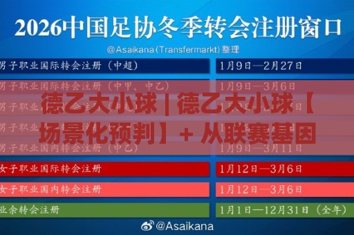 德乙大小球 | 德乙大小球【场景化预判】+ 从联赛基因到临场节奏的深度拆解🕋今晚靠谱最火买球站预选竞投论坛720P集锦软件