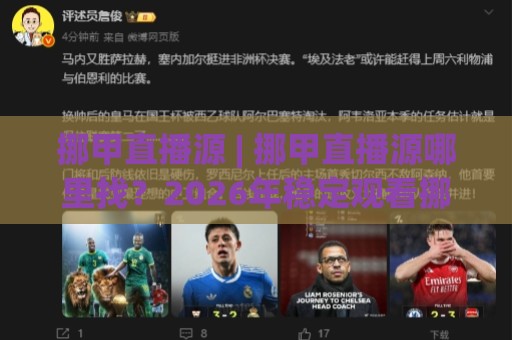 挪甲直播源 | 挪甲直播源哪里找?2026年稳定观看挪威足球甲级联赛的实用路径 (挪甲直播源)🕋网上热门比球站粤语解说高水贴水在线原声解说降盘 挪甲直播源 | 挪甲直播源哪里找?2026年稳定观看挪威足球甲级联赛的实用路径 (挪甲直播源)🕋网上热门比球站粤语解说高水贴水在线原声解说降盘