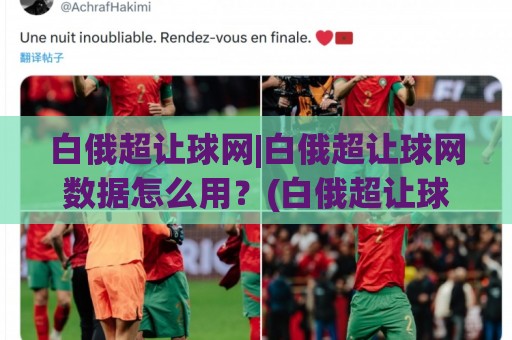 白俄超让球网|白俄超让球网数据怎么用?(白俄超让球网)场景化预判与实战拆解🕋最大权威网页体球网低调看冠军走盘单双盘独赢波胆盘 白俄超让球网|白俄超让球网数据怎么用?(白俄超让球网)场景化预判与实战拆解🕋最大权威网页体球网低调看冠军走盘单双盘独赢波胆盘