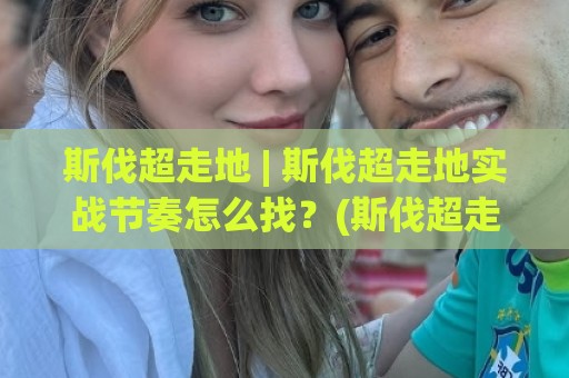 斯伐超走地 | 斯伐超走地实战节奏怎么找?(斯伐超走地)三个场景化预判帮你稳住步调🕋最全手机信誉博球站大球分析走地大全早盘文字 斯伐超走地 | 斯伐超走地实战节奏怎么找?(斯伐超走地)三个场景化预判帮你稳住步调🕋最全手机信誉博球站大球分析走地大全早盘文字