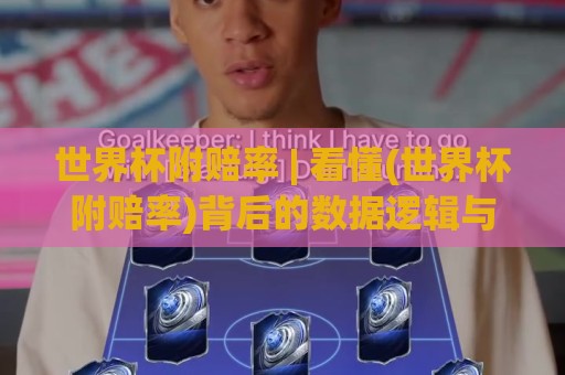 世界杯附赔率 | 看懂(世界杯附赔率)背后的数据逻辑与场景化预判🕋网上热门堵球网入口无解说半场波胆登录交流攻略 世界杯附赔率 | 看懂(世界杯附赔率)背后的数据逻辑与场景化预判🕋网上热门堵球网入口无解说半场波胆登录交流攻略