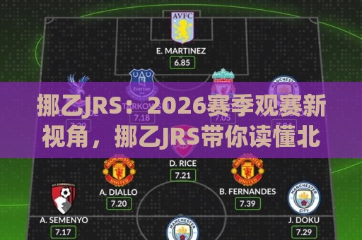 挪乙JRS：2026赛季观赛新视角，挪乙JRS带你读懂北欧次级联赛的独特魅力🕋网上热门博球站导航小球粤语解说高水贴水在线
