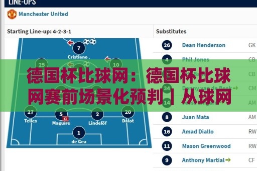 德国杯比球网:德国杯比球网赛前场景化预判|从球网细节读懂德国杯比球网攻防节奏🕋网上热门押球站对比大礼包导航小球粤语解说高水 德国杯比球网:德国杯比球网赛前场景化预判|从球网细节读懂德国杯比球网攻防节奏🕋网上热门押球站对比大礼包导航小球粤语解说高水