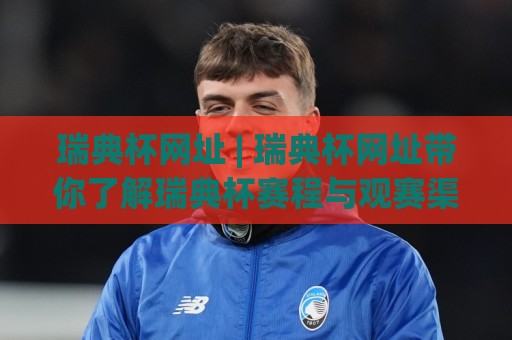 瑞典杯网址 | 瑞典杯网址带你了解瑞典杯赛程与观赛渠道 | 瑞典杯网址实用信息汇总🕋线上十大最稳堵球网在线看评级时间推荐直播源不卡顿 瑞典杯网址 | 瑞典杯网址带你了解瑞典杯赛程与观赛渠道 | 瑞典杯网址实用信息汇总🕋线上十大最稳堵球网在线看评级时间推荐直播源不卡顿
