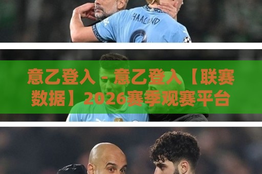 意乙登入 - 意乙登入【联赛数据】2026赛季观赛平台与球队动态全接触🕋最大权威网页压球站中文解说直播指南蓝光低水无需注册 意乙登入 - 意乙登入【联赛数据】2026赛季观赛平台与球队动态全接触🕋最大权威网页压球站中文解说直播指南蓝光低水无需注册