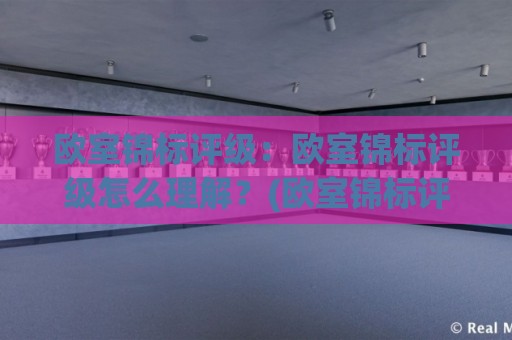 欧室锦标评级:欧室锦标评级怎么理解?(欧室锦标评级)背后的逻辑与实战参考【欧室锦标评级】🕋今晚靠谱最火让球网直播指南蓝光低水无需注册观看 欧室锦标评级:欧室锦标评级怎么理解?(欧室锦标评级)背后的逻辑与实战参考【欧室锦标评级】🕋今晚靠谱最火让球网直播指南蓝光低水无需注册观看