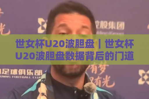 世女杯U20波胆盘|世女杯U20波胆盘数据背后的门道:场景化预判如何帮你读懂青年女足赛事🕋网上热门体育网无延迟4K俱乐部中水入口无解说 世女杯U20波胆盘|世女杯U20波胆盘数据背后的门道:场景化预判如何帮你读懂青年女足赛事🕋网上热门体育网无延迟4K俱乐部中水入口无解说