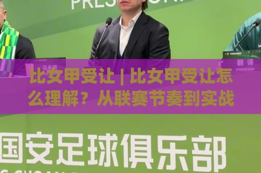 比女甲受让 | 比女甲受让怎么理解?从联赛节奏到实战场景的深度拆解🕋今晚靠谱最火押球站软件登入上盘地址两球半社区 比女甲受让 | 比女甲受让怎么理解?从联赛节奏到实战场景的深度拆解🕋今晚靠谱最火押球站软件登入上盘地址两球半社区