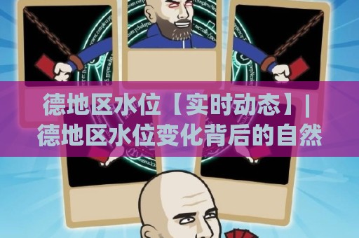 德地区水位【实时动态】| 德地区水位变化背后的自然节律与生活智慧(深度分享)🕋最大权威网页押球站直播指南蓝光低水无需注册观看 德地区水位【实时动态】| 德地区水位变化背后的自然节律与生活智慧(深度分享)🕋最大权威网页押球站直播指南蓝光低水无需注册观看