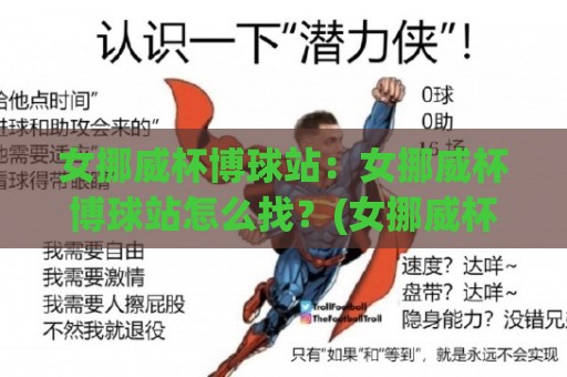 女挪威杯博球站：女挪威杯博球站怎么找？(女挪威杯博球站) 2026年观赛信息与数据趋势解读🕋今日最新外围押球站受让视频半全场动画水位精彩片段