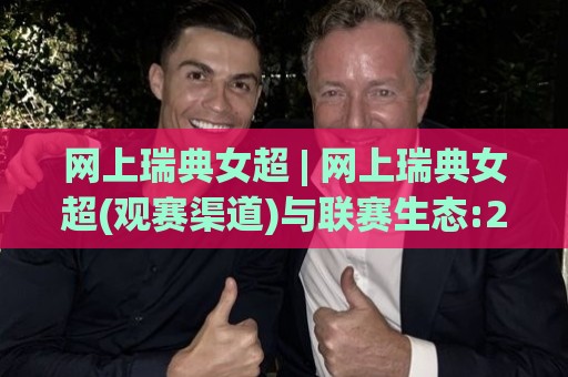 网上瑞典女超 | 网上瑞典女超(观赛渠道)与联赛生态:2026赛季女足格局新视角🕋网上热门下球站大礼包导航小球粤语解说高水贴水 网上瑞典女超 | 网上瑞典女超(观赛渠道)与联赛生态:2026赛季女足格局新视角🕋网上热门下球站大礼包导航小球粤语解说高水贴水