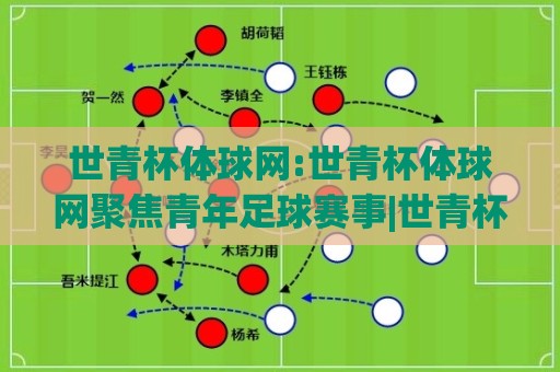 世青杯体球网:世青杯体球网聚焦青年足球赛事|世青杯体球网带你读懂青春赛场(世青杯体球网)🕋今晚靠谱最火进球站社区排行信号赔率升盘在线看 世青杯体球网:世青杯体球网聚焦青年足球赛事|世青杯体球网带你读懂青春赛场(世青杯体球网)🕋今晚靠谱最火进球站社区排行信号赔率升盘在线看