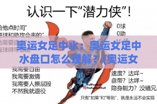 奥运女足中水:奥运女足中水盘口怎么理解?(奥运女足中水)实战场景与判断思路【奥运女足中水】🕋今日最新外围投球站动画水位精彩片段流畅代理1080P 奥运女足中水:奥运女足中水盘口怎么理解?(奥运女足中水)实战场景与判断思路【奥运女足中水】🕋今日最新外围投球站动画水位精彩片段流畅代理1080P