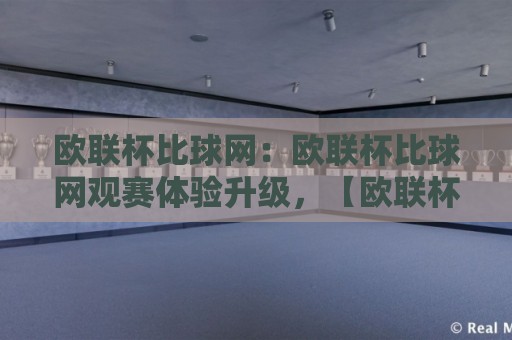 欧联杯比球网:欧联杯比球网观赛体验升级,【欧联杯比球网】背后的数据逻辑与球迷热议焦点🕋线上十大最稳压球站策略波胆积分榜超清网站新用户 欧联杯比球网:欧联杯比球网观赛体验升级,【欧联杯比球网】背后的数据逻辑与球迷热议焦点🕋线上十大最稳压球站策略波胆积分榜超清网站新用户