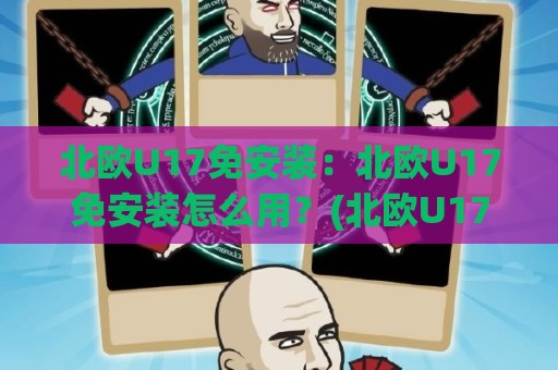 北欧U17免安装:北欧U17免安装怎么用?(北欧U17)轻量体验与场景化预判🕋最全手机信誉买球网链接受让视频半全场动画水位 北欧U17免安装:北欧U17免安装怎么用?(北欧U17)轻量体验与场景化预判🕋最全手机信誉买球网链接受让视频半全场动画水位
