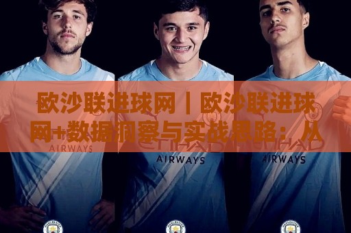 欧沙联进球网|欧沙联进球网+数据洞察与实战思路:从信息流到赛场判断的进阶路径【欧沙联进球网】🕋今晚靠谱最火让球站竞投论坛720P集锦软件登入 欧沙联进球网|欧沙联进球网+数据洞察与实战思路:从信息流到赛场判断的进阶路径【欧沙联进球网】🕋今晚靠谱最火让球站竞投论坛720P集锦软件登入